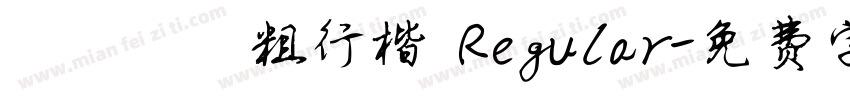 圖龍簡體粗行楷 Regular字体转换
